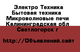 Электро-Техника Бытовая техника - Микроволновые печи. Калининградская обл.,Светлогорск г.